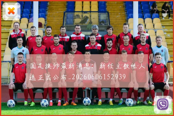 国足换帅最新消息：新任主教练人选正式公布_20260606152939