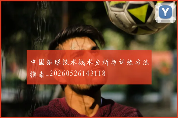 中国排球技术战术分析与训练方法指南_20260526143118