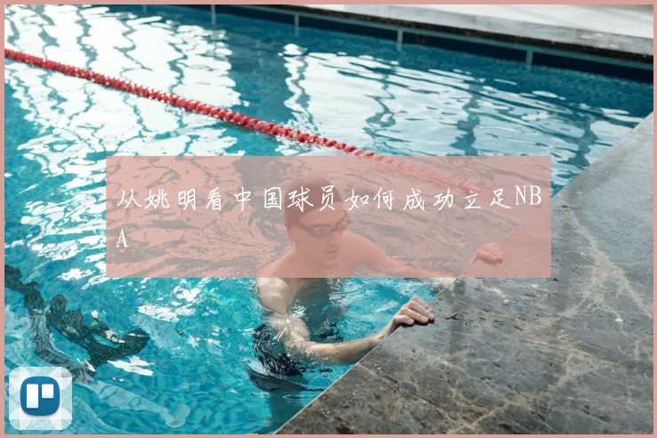 从姚明看中国球员如何成功立足NBA