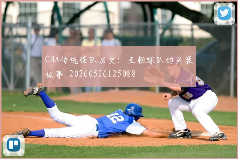 CBA传统强队历史：王朝球队的兴衰故事_20260526125018