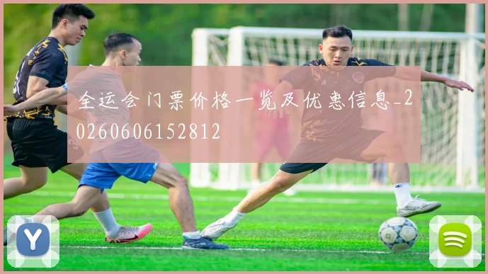 全运会门票价格一览及优惠信息_20260606152812