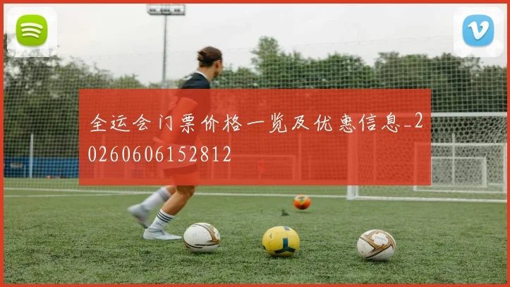 全运会门票价格一览及优惠信息_20260606152812
