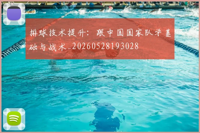 排球技术提升：跟中国国家队学基础与战术_20260528193028