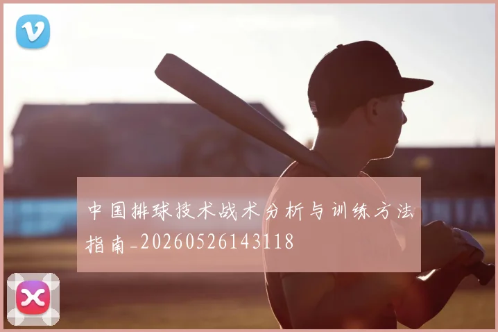 中国排球技术战术分析与训练方法指南_20260526143118