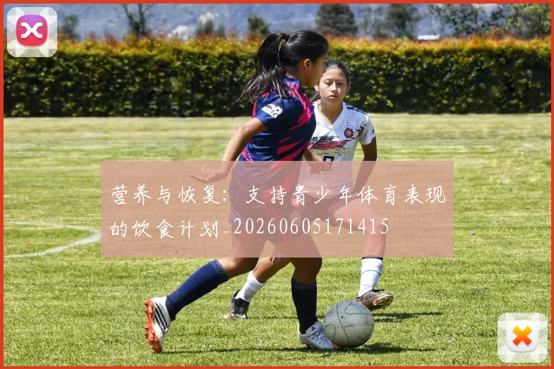 营养与恢复：支持青少年体育表现的饮食计划_20260605171415