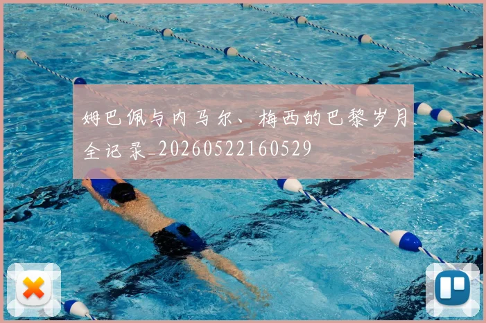 姆巴佩与内马尔、梅西的巴黎岁月全记录_20260522160529