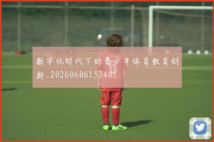 数字化时代下的青少年体育教育创新_20260606153401