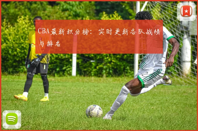 CBA最新积分榜：实时更新各队战绩与排名