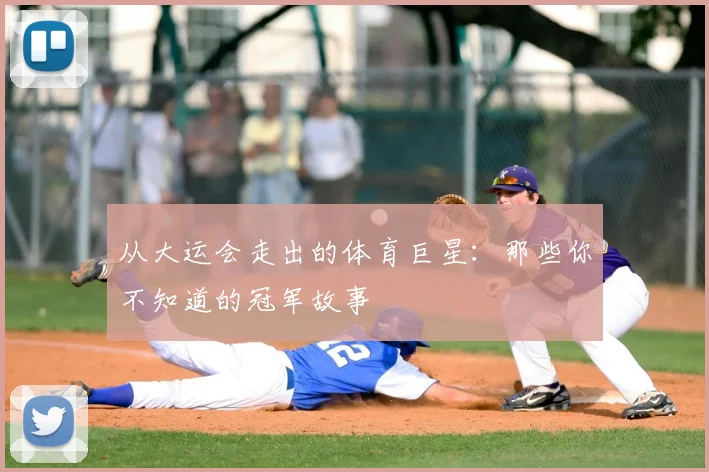 从大运会走出的体育巨星：那些你不知道的冠军故事