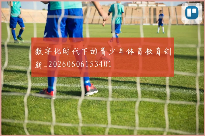 数字化时代下的青少年体育教育创新_20260606153401