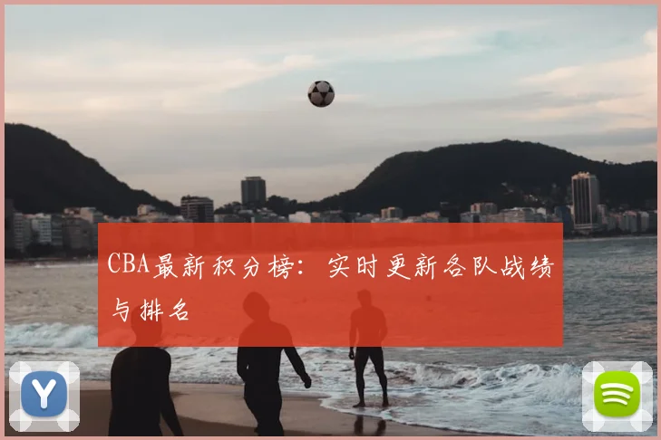 CBA最新积分榜：实时更新各队战绩与排名