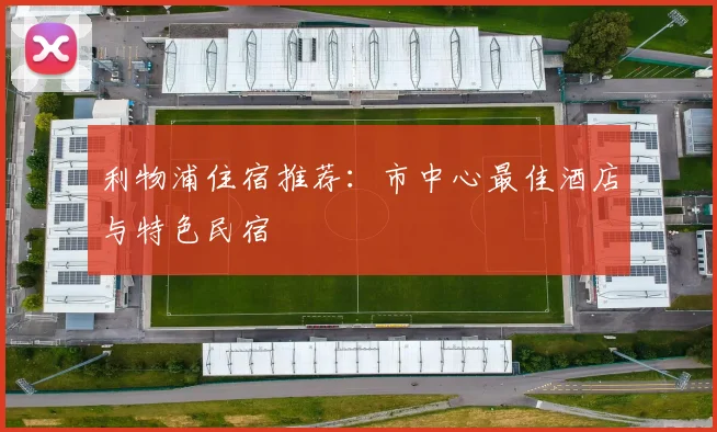 利物浦住宿推荐：市中心最佳酒店与特色民宿