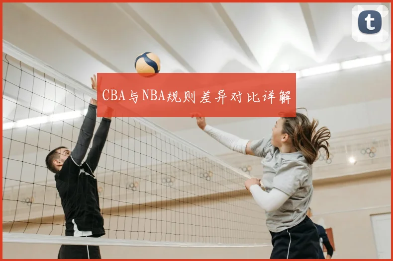 CBA与NBA规则差异对比详解