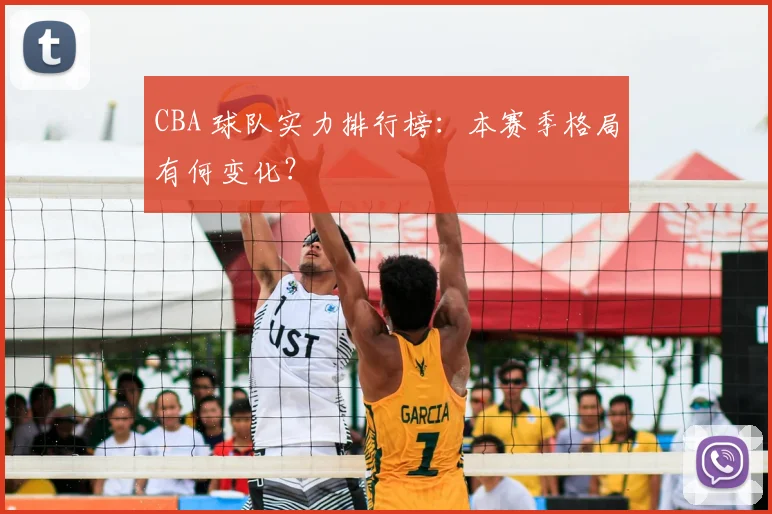 CBA 球队实力排行榜:本赛季格局有何变化?