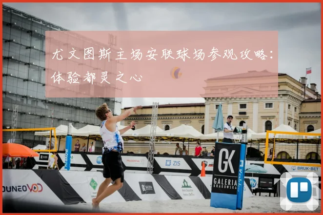 尤文图斯主场安联球场参观攻略：体验都灵之心