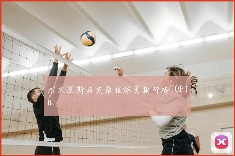 尤文图斯历史最佳球员排行榜TOP10