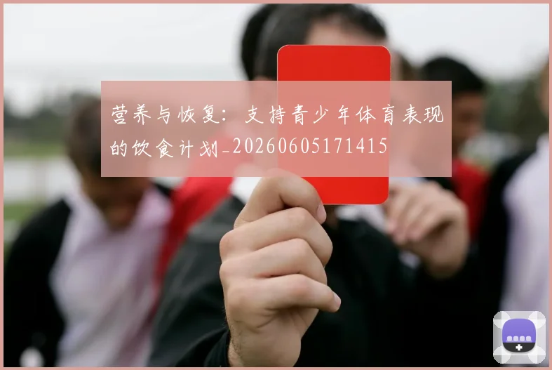 营养与恢复：支持青少年体育表现的饮食计划_20260605171415