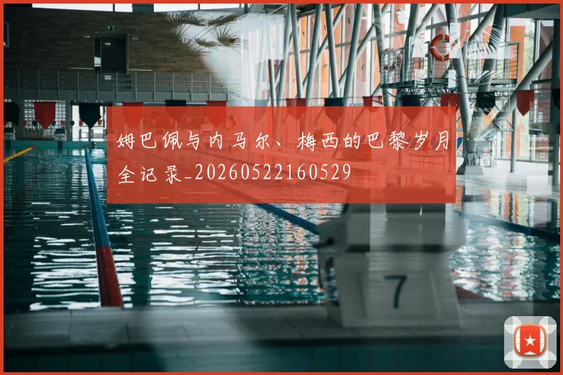 姆巴佩与内马尔、梅西的巴黎岁月全记录_20260522160529
