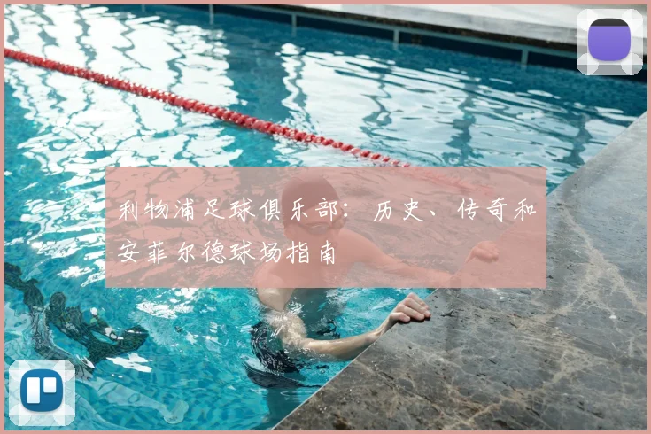 利物浦足球俱乐部：历史、传奇和安菲尔德球场指南
