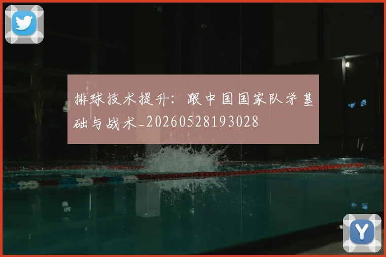 排球技术提升：跟中国国家队学基础与战术_20260528193028