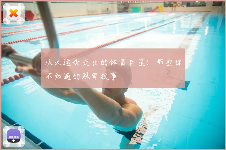 从大运会走出的体育巨星:那些你不知道的冠军故事