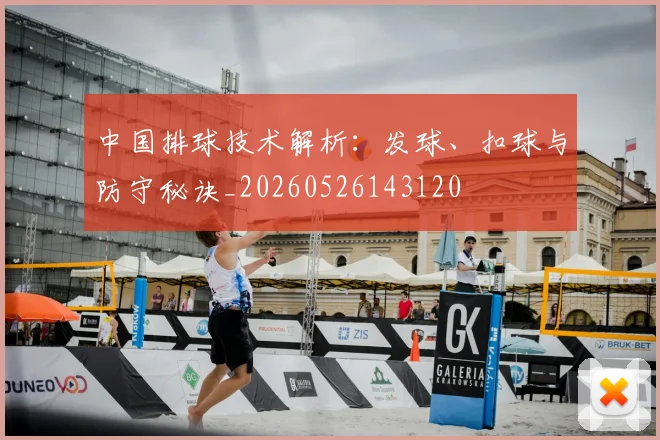 中国排球技术解析：发球、扣球与防守秘诀_20260526143120